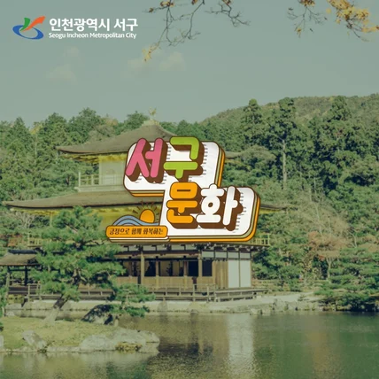 포트폴리오-인천서구문화