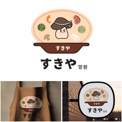포트폴리오-스키야끼 캐릭터 로고디자인
