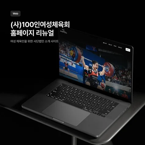 포트폴리오-(사)100인의여성체육인 홈페이지 리뉴얼