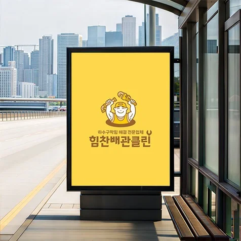 포트폴리오-자영업로고_배관청소로고_힘찬배관클린
