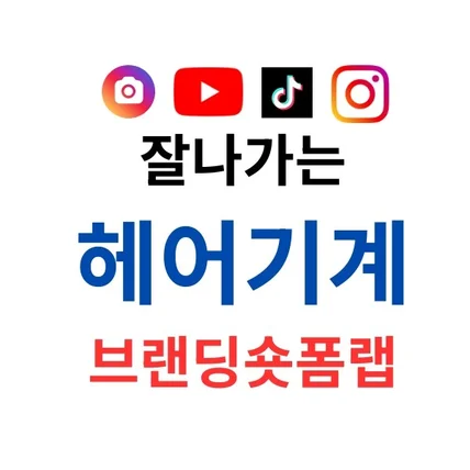 포트폴리오-잘나가는 헤어기계브랜딩숏폼