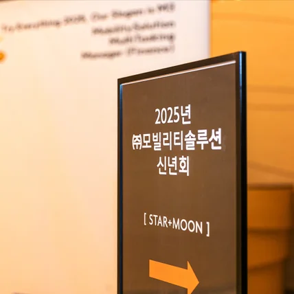 포트폴리오-[스냅/신년회] 기업 <모빌리티솔루션> 2025 신년회 촬영