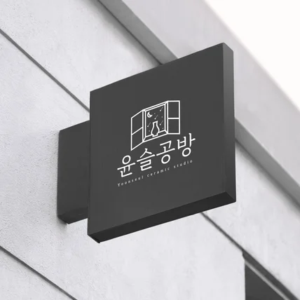 포트폴리오-윤슬과 도자기 모티브의 심볼LOGO