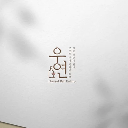 포트폴리오-혼술바 로고디자인.로고제작.BI.CI.