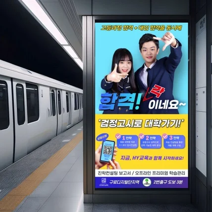 포트폴리오-HY교육 검정고시학원 LED지하철광고 페이지제작