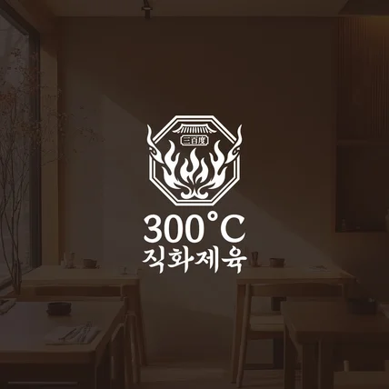포트폴리오-[식당로고] 300도 직화제육 로고
