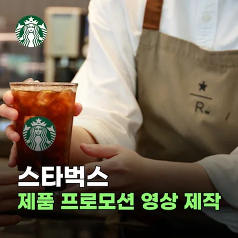 포트폴리오-대기업 제품 프로모션 영상 제작