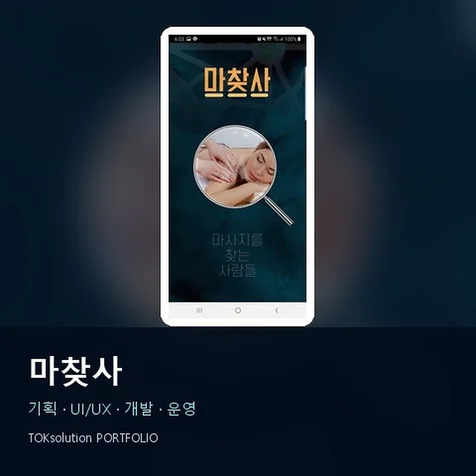 포트폴리오-마찾사 - 지역 마사지샵 검색/홍보/예약 앱 구축
