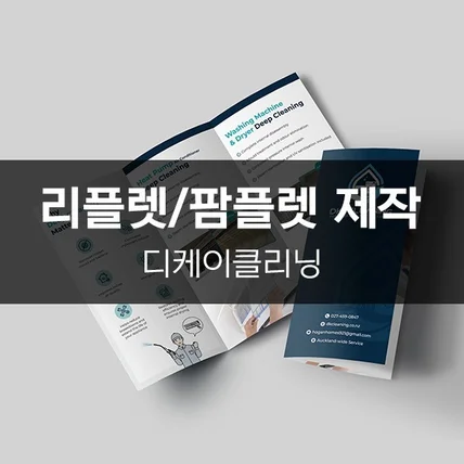 포트폴리오-[디케이클리닝] 리플렛/팜플렛 제작