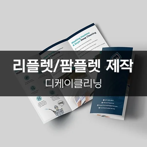 포트폴리오-[디케이클리닝] 리플렛/팜플렛 제작