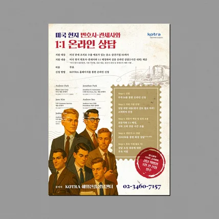 포트폴리오-KOTRA 미국 현지 변호사·관세사 온라인 상담 안내 포스터
