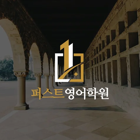 포트폴리오-영어학원로고 퍼스트영어학원ㅣ학원로고