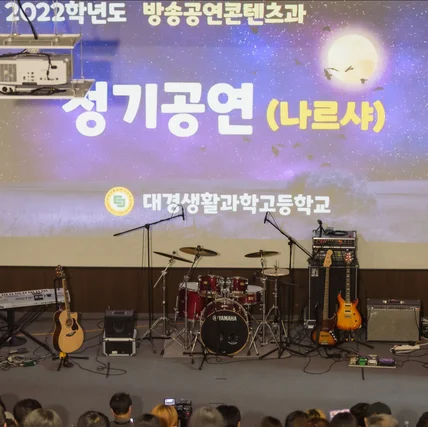 포트폴리오-[사진촬영 및 보정] 대경생활과학고등학교 정기공연 행사 촬영