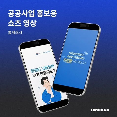포트폴리오-[모션그래픽 광고, 인포그래픽, 홍보영상] 장애인고용패널조사 홍보용 유튜브 쇼츠 영상
