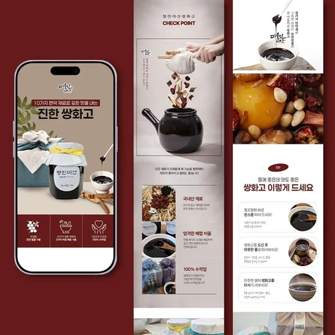 포트폴리오-깊은 맛을 강조한 쌍화고 상세페이지