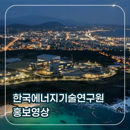 포트폴리오-[CG/편집/AI영상/AI음원] 한국에너지기술연구원 홍보영상