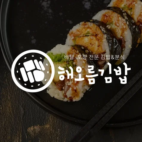 포트폴리오-김밥·분식집 로고 및 명함 브랜딩 디자인 - 해오름김밥