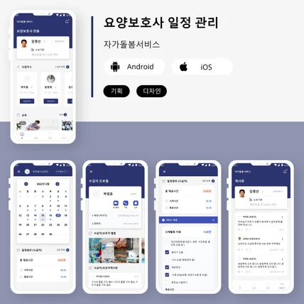 포트폴리오-요양보호사 일정관리 / 대학교 산학 / 과제