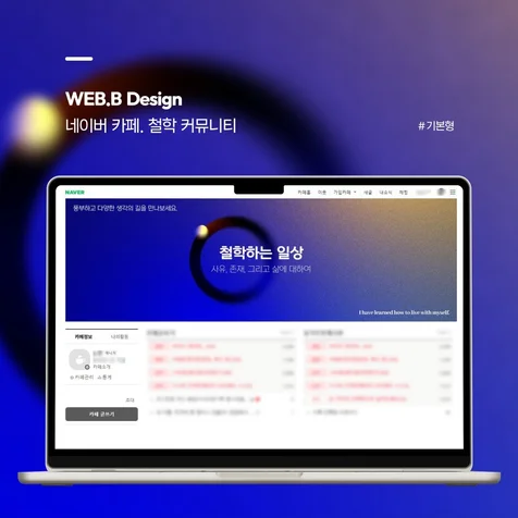 포트폴리오-[네이버카페디자인] 철학 커뮤니티, 스터디모임