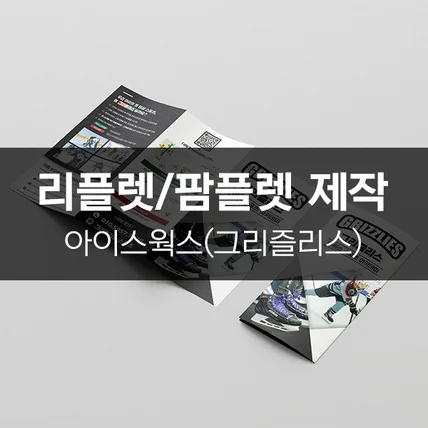 포트폴리오-[아이스웍스(그리즐리스)] 리플렛/팜플렛 제작