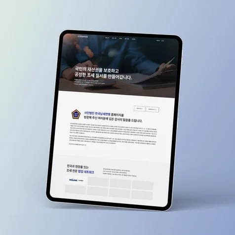 포트폴리오-사단법인 공식 홈페이지 제작