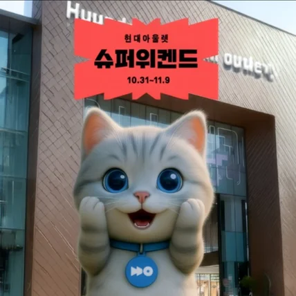 포트폴리오-[AI영상제작] 현대프리미엄아울렛 - 커넥트현대 슈퍼위켄드 홍보 영상