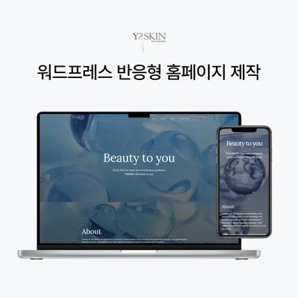 포트폴리오-뷰티바이오 기업 워드프레스 기반 반응형 홈페이지 제작