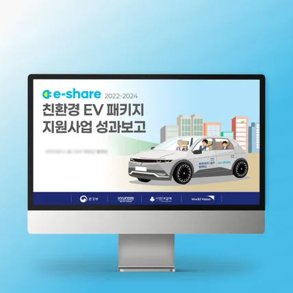 포트폴리오-PPT제작 | 친환경 EV 성과보고서 정부사업 디자인 포코디자인