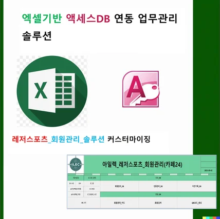 포트폴리오-레저스포츠_회원관리 엑셀기반+액세스DB 연동 솔루션