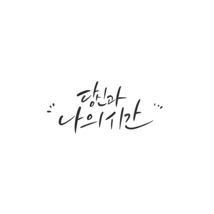 포트폴리오-셀프스튜디오 사진에 사용할 글씨제작