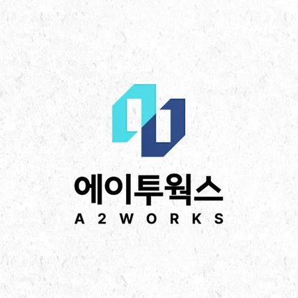 포트폴리오-[기업 로고] 에이투웍스