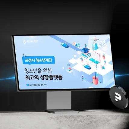 포트폴리오-재단 홍보 PPT