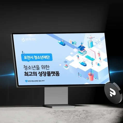 포트폴리오-재단 홍보 PPT
