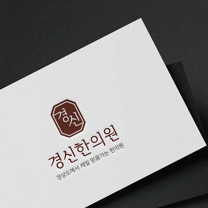 포트폴리오-경신한의원 로고디자인