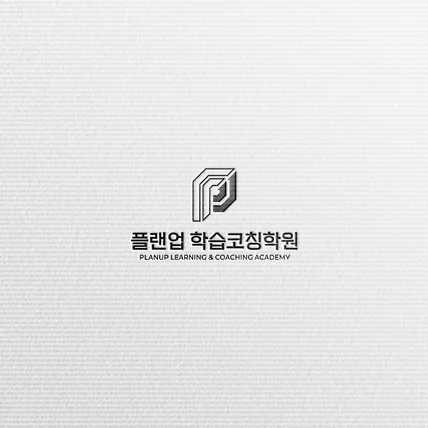 포트폴리오-플랜업학습코칭학원 - LOGO DESIGN