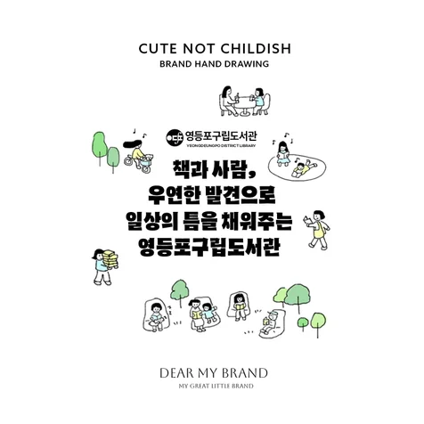 포트폴리오-[ ILLUSTRATION ] 공공기관 영등포구립도서관 일러스트 디자인