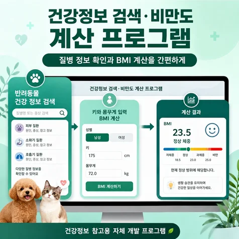 포트폴리오-반려동물 질병 정보비만도 계산 프로그램