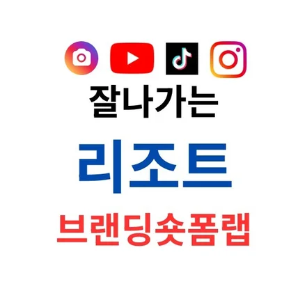 포트폴리오-잘나가는 리조트 브랜딩숏폼랩
