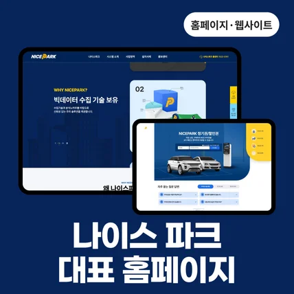포트폴리오-나이스파크 대표 홈페이지