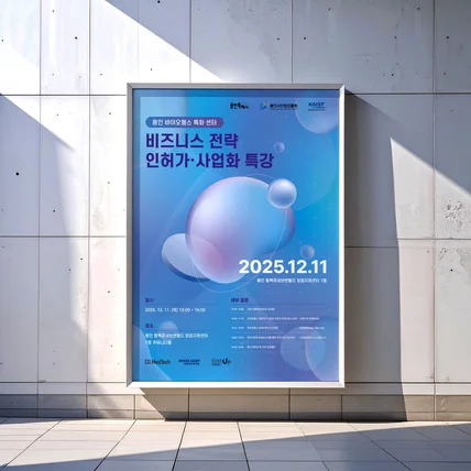 포트폴리오-[포스터/배너디자인] 바이오 비즈니스 전략 관련 특강 행사 디자인