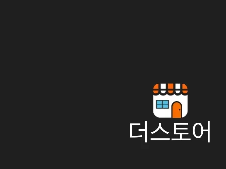 포트폴리오-더스토어