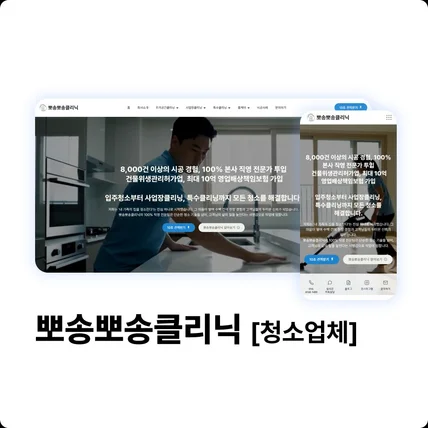 포트폴리오-뽀송뽀송클리닉 [청소업체]