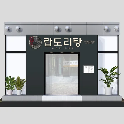 포트폴리오-랍도리탕 브랜딩/로고/간판/명함/3D모델링
