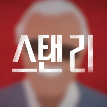 포트폴리오-스탠 리 타이틀
