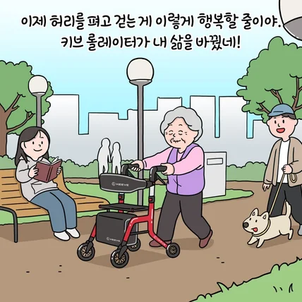 포트폴리오-키브롤레이터 고령자 보행차 제품 홍보 웹툰(2편)