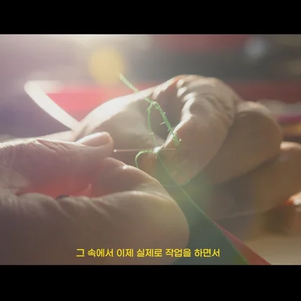 포트폴리오-[기획/촬영/편집/인터뷰 영상/시네마틱 영상] 수예담 나정희 조각보명인 인터뷰