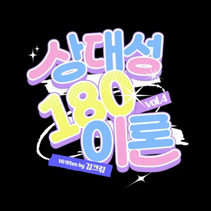 포트폴리오-웹소설 <상대성 180 이론> 타이틀 디자인