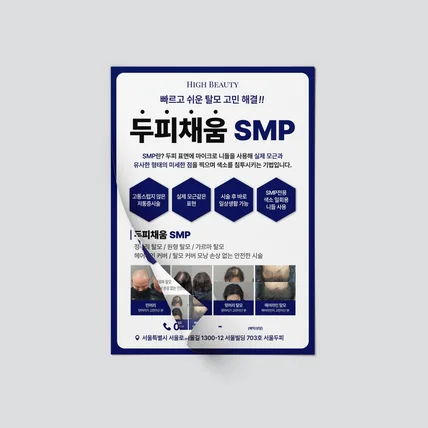 포트폴리오-두피 관리 업체 전단지