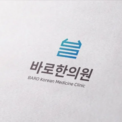 포트폴리오-바로한의원 로고디자인