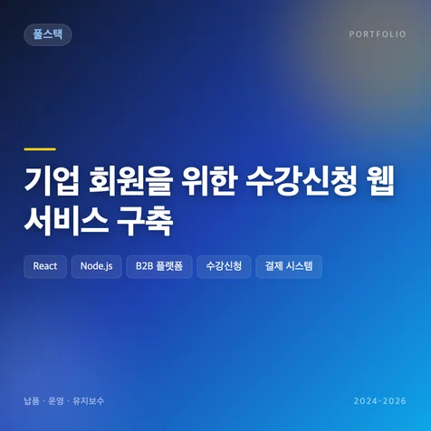포트폴리오-기업 회원을 위한 수강신청 웹 서비스 구축